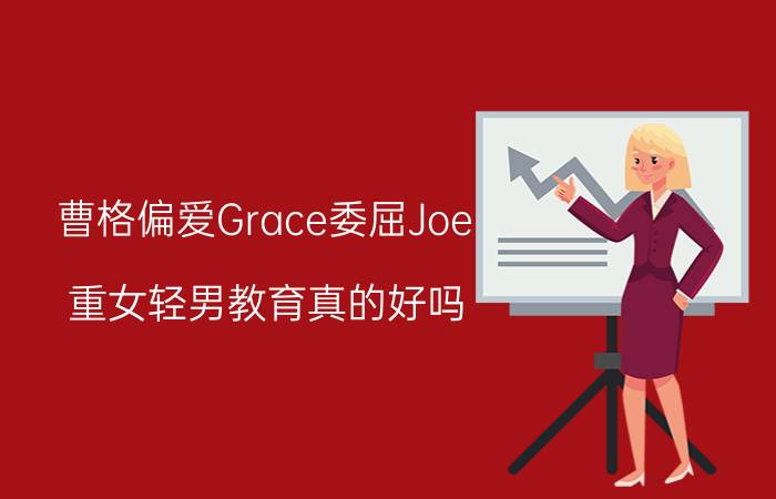 曹格偏爱Grace委屈Joe 重女轻男教育真的好吗